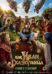 Постер фильма Как Иван в сказку попал