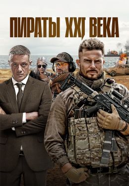 Постер сериала Пираты XXI века