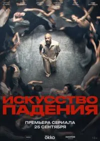 Постер сериала Искусство падения